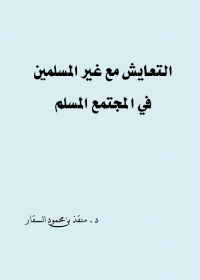 التعايش مع غير المسلمين في المجتمع المسلم